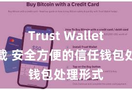 Trust Wallet免费下载 安全方便的信任钱包处理形式