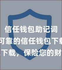 信任钱包助记词 安全可靠的信任钱包下载，保险您的财富安全