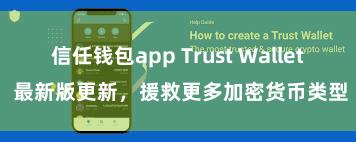 信任钱包app Trust Wallet 最新版更新，援救更多加密货币类型