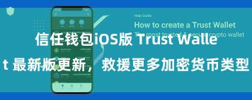 信任钱包iOS版 Trust Wallet 最新版更新，救援更多加密货币类型