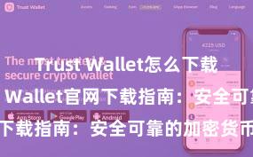 Trust Wallet怎么下载最安全 Trust Wallet官网下载指南：安全可靠的加密货币钱包