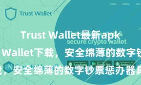 Trust Wallet最新apk 安卓版Trust Wallet下载，安全绵薄的数字钞票惩办器具!