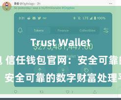 Trust Wallet如何恢复钱包 信任钱包官网：安全可靠的数字财富处理平台