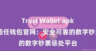 Trust Wallet apk官方下载 信任钱包官网：安全可靠的数字钞票惩处平台