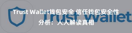 Trust Wallet钱包安全 信任钱包安全性分析：人人解读真相