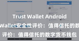 Trust Wallet Android apk Trust Wallet安全性评价：值得信托的数字货币钱包