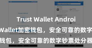 Trust Wallet Android apk Trust Wallet加密钱包，安全可靠的数字钞票处分器具