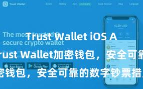 Trust Wallet iOS Android下载 Trust Wallet加密钱包，安全可靠的数字钞票措置器用