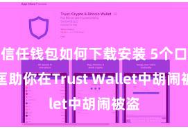 信任钱包如何下载安装 5个口头匡助你在Trust Wallet中胡闹被盗