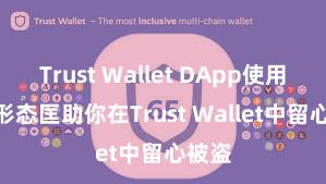 Trust Wallet DApp使用 5个形态匡助你在Trust Wallet中留心被盗