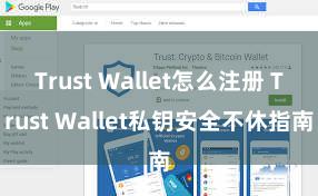 Trust Wallet怎么注册 Trust Wallet私钥安全不休指南