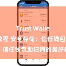 Trust Wallet安卓下载教程 安全存储：信任钱包助记词的最好样貌