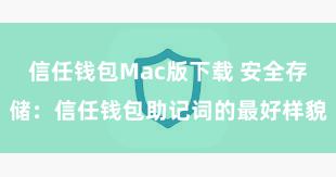 信任钱包Mac版下载 安全存储：信任钱包助记词的最好样貌