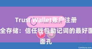 Trust Wallet账户注册 安全存储：信任钱包助记词的最好面孔