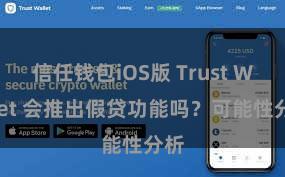 信任钱包iOS版 Trust Wallet 会推出假贷功能吗？可能性分析