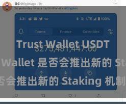 Trust Wallet USDT存储 Trust Wallet 是否会推出新的 Staking 机制？