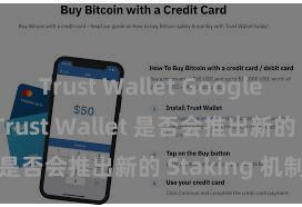 Trust Wallet Google Play商店 Trust Wallet 是否会推出新的 Staking 机制？