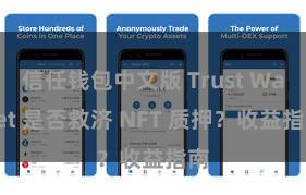 信任钱包中文版 Trust Wallet 是否救济 NFT 质押？收益指南