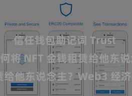 信任钱包助记词 Trust Wallet 如何将 NFT 金钱租赁给他东说念主？Web3 经济模式领悟