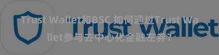 Trust Wallet和BSC 如何通过Trust Wallet参与去中心化金融左券？