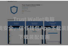 Trust Wallet电脑版 粗浅安全，信任钱包App下载装配指南