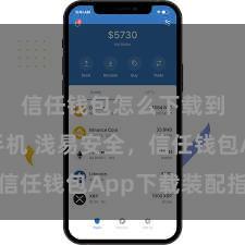 信任钱包怎么下载到安卓手机 浅易安全，信任钱包App下载装配指南