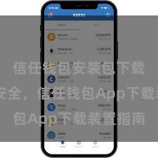 信任钱包安装包下载 毛糙安全，信任钱包App下载装置指南