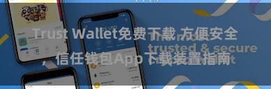 Trust Wallet免费下载 方便安全，信任钱包App下载装置指南