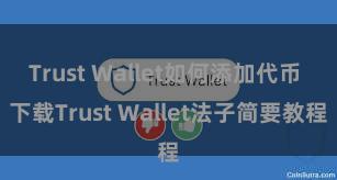 Trust Wallet如何添加代币 下载Trust Wallet法子简要教程