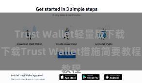 Trust Wallet轻量版下载 下载Trust Wallet措施简要教程