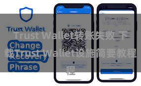 Trust Wallet转账失败 下载Trust Wallet设施简要教程