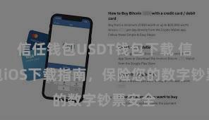 信任钱包USDT钱包下载 信任钱包iOS下载指南，保险您的数字钞票安全