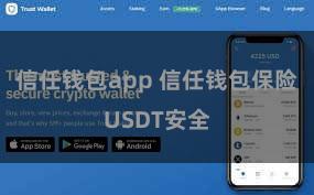 信任钱包app 信任钱包保险USDT安全