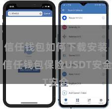 信任钱包如何下载安装 信任钱包保险USDT安全