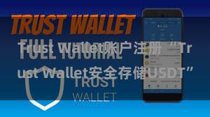 Trust Wallet账户注册 “Trust Wallet安全存储USDT”