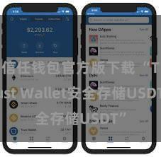 信任钱包官方版下载 “Trust Wallet安全存储USDT”