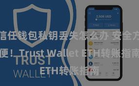 信任钱包私钥丢失怎么办 安全方便！Trust Wallet ETH转账指南