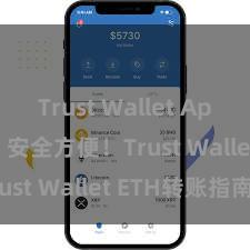 Trust Wallet App Store 安全方便！Trust Wallet ETH转账指南