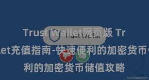 Trust Wallet网页版 Trust Wallet充值指南-快速便利的加密货币储值攻略