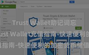 Trust Wallet助记词忘了怎么办 Trust Wallet充值指南-快速便利的加密货币储值攻略