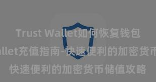 Trust Wallet如何恢复钱包 Trust Wallet充值指南-快速便利的加密货币储值攻略