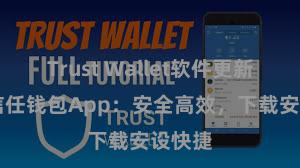 Trust Wallet软件更新方法 信任钱包App：安全高效，下载安设快捷