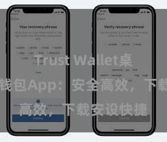 Trust Wallet桌面版 信任钱包App：安全高效，下载安设快捷